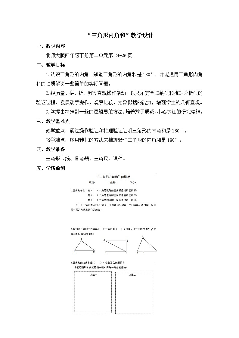 2.3 三角形内角和（教案）四年级下册数学-北师大版01
