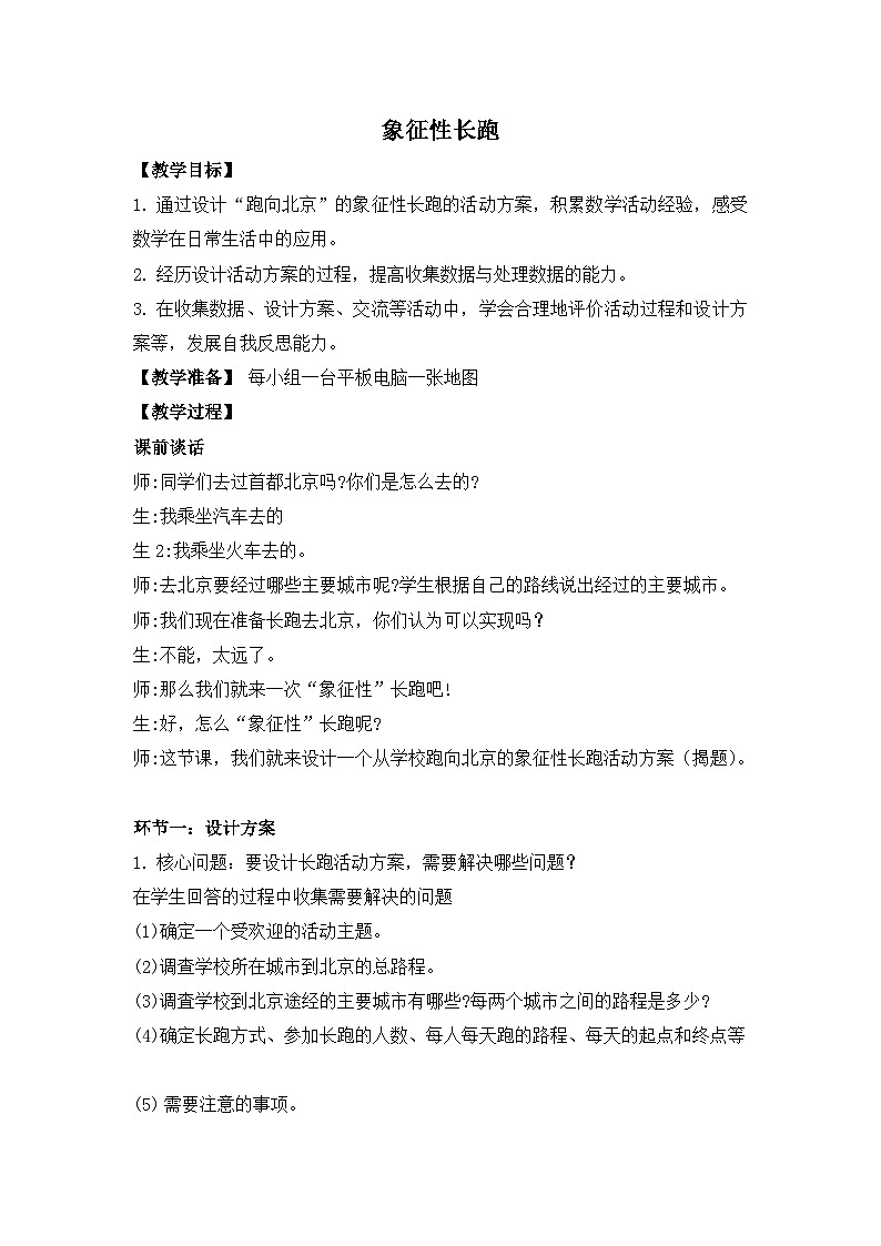 象征性长跑 （教案）五年级下册数学-北师大版01