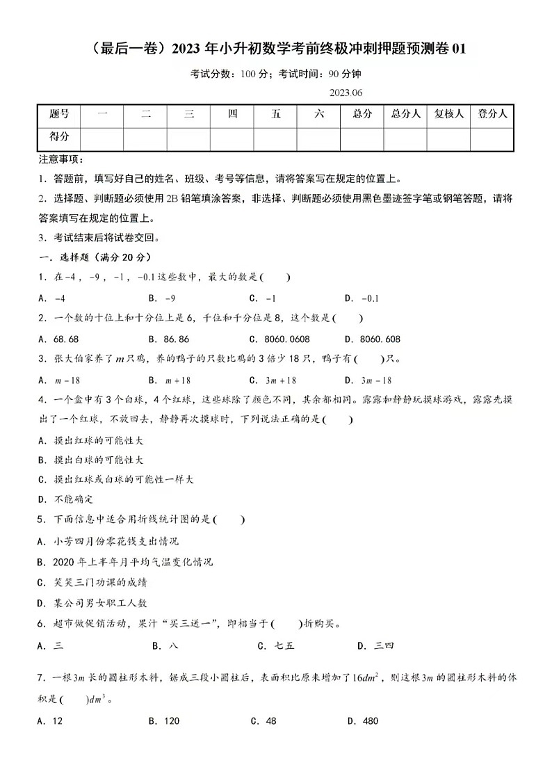 2023.6济南市小升初数学考前终极冲刺押题预测卷01（含答案）01
