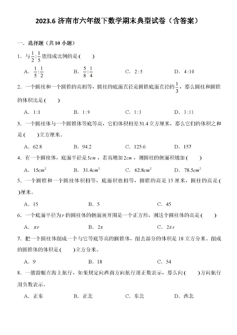 2023.6济南市六年级下数学期末典型试卷（含答案）第1页