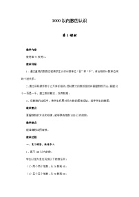 小学数学人教版二年级下册1000以内数的认识教案