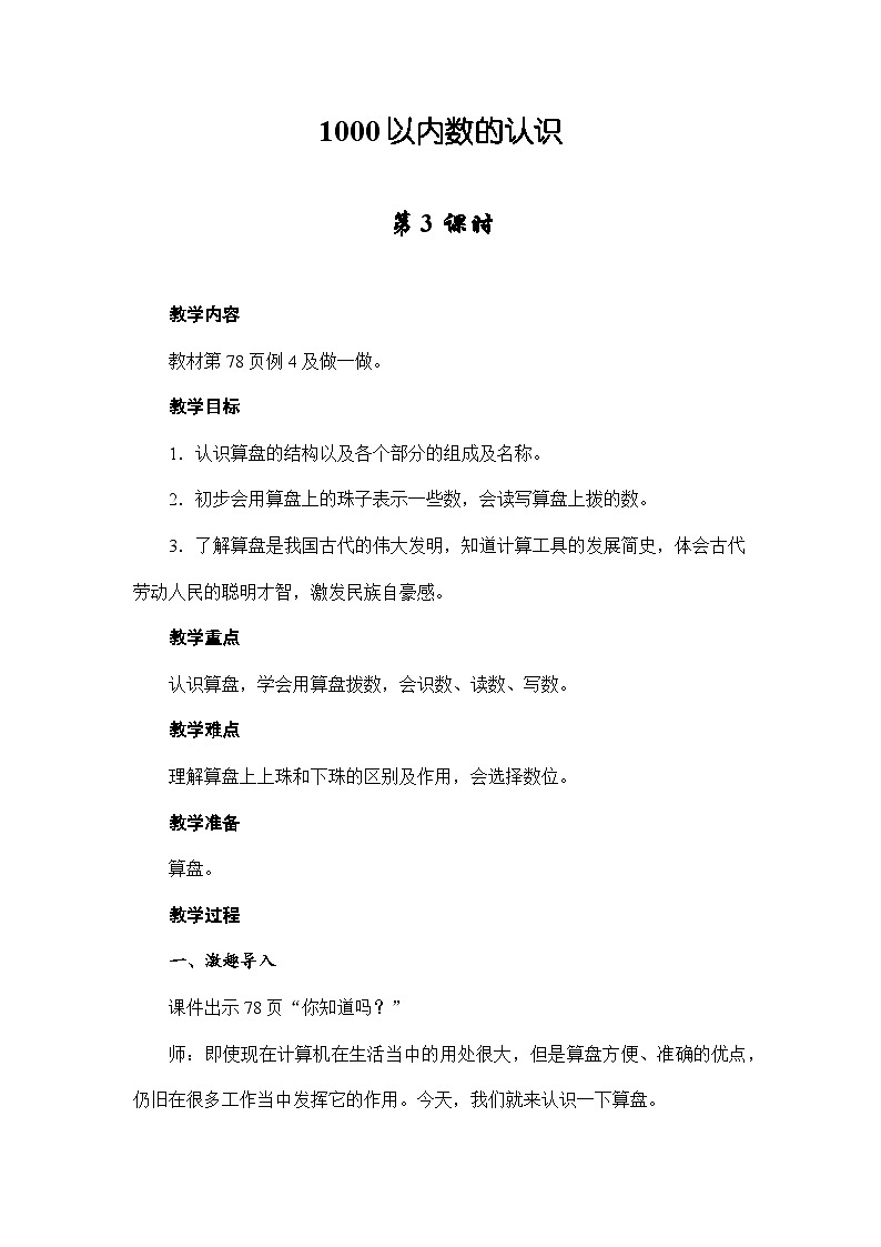 7.1 1000以内数的认识（例4） （教案）二年级下册数学-人教版01