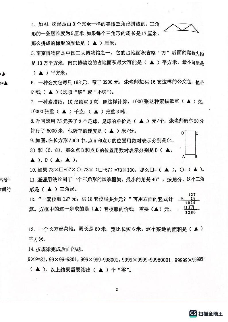 江苏省南京市江宁区2022-2023学年四年级下学期期末数学试题02
