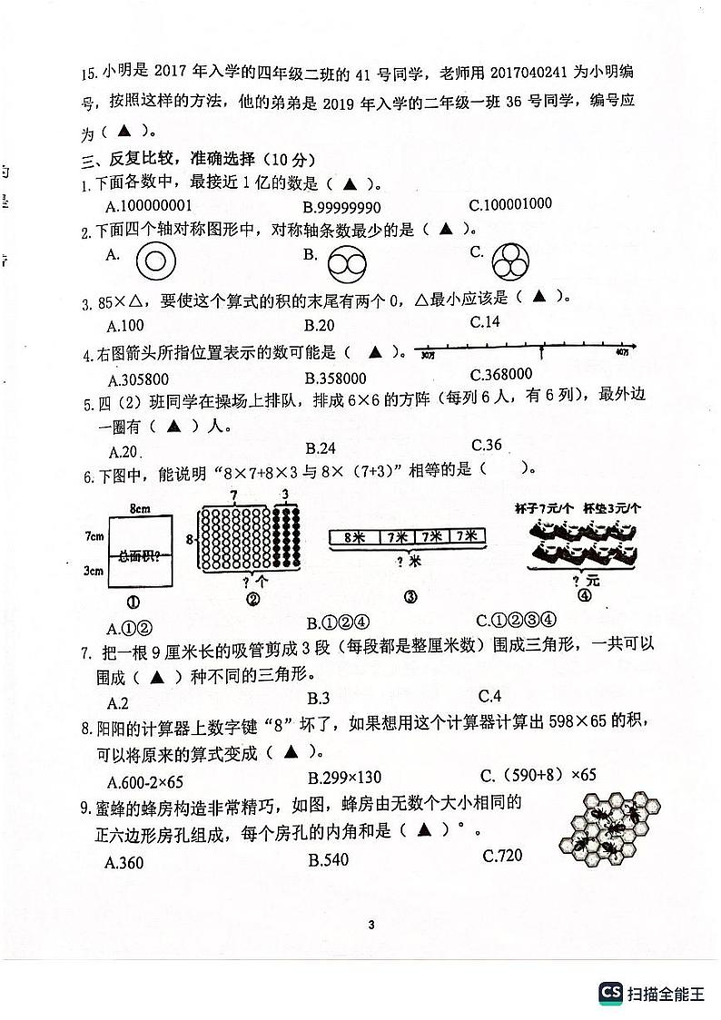 江苏省南京市江宁区2022-2023学年四年级下学期期末数学试题03