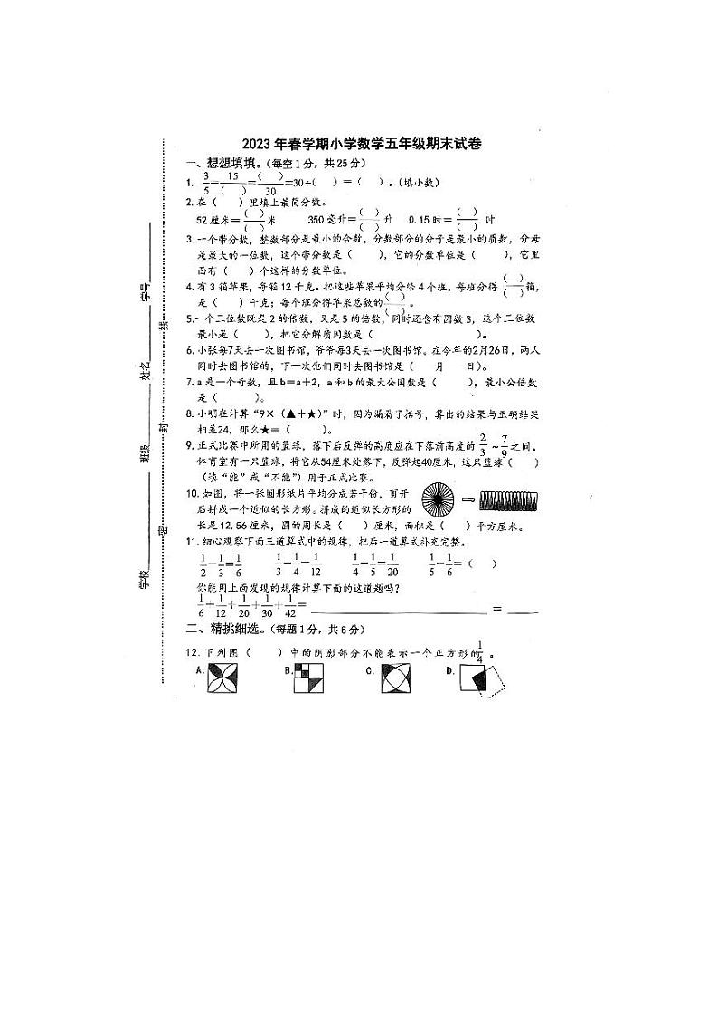 江苏省扬州市高邮市菱塘回族乡中心小学2022-2023学年五年级下学期数学期末试卷01