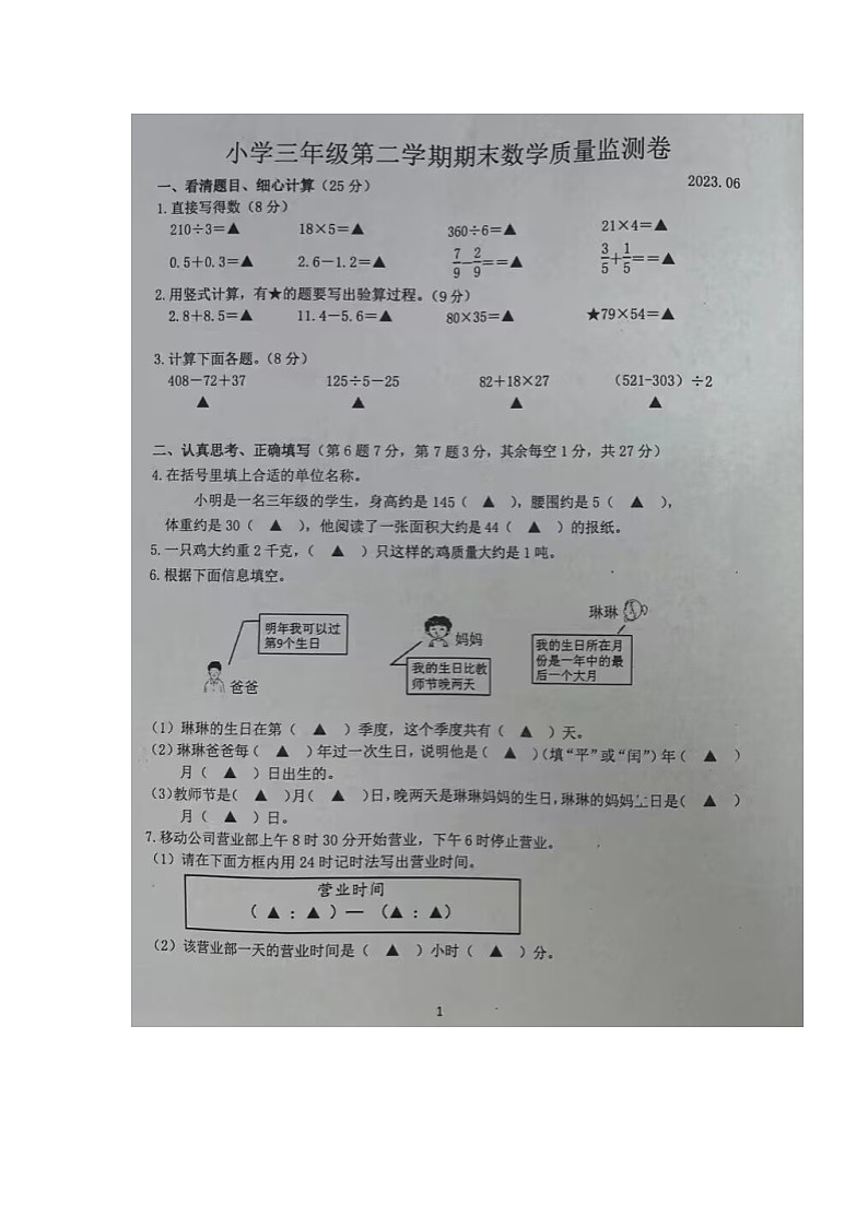 江苏省南京市六合区2022-2023学年三年级下学期期末教学质量监测卷数学试题01