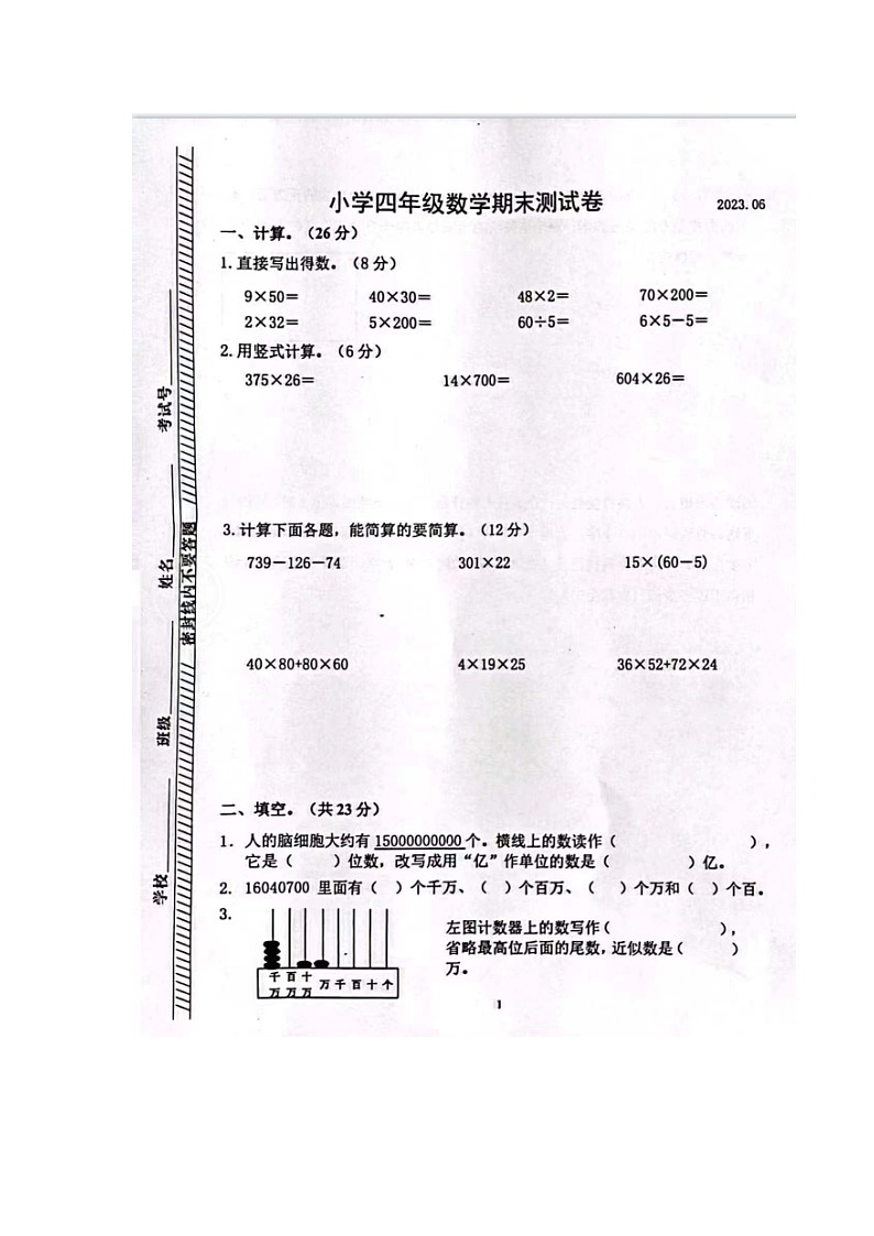 江苏省南京市2022-2023学年四年级下学期数学期末测试卷第1页