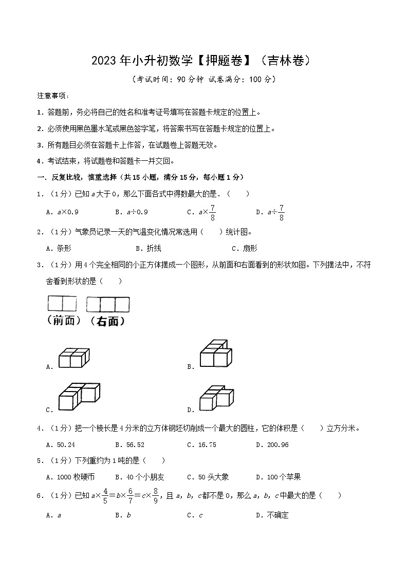 2023年小升初数学【押题卷】（吉林卷）（含答案）第1页