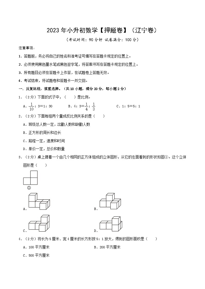 2023年小升初数学【押题卷】（辽宁卷）（含答案）第1页