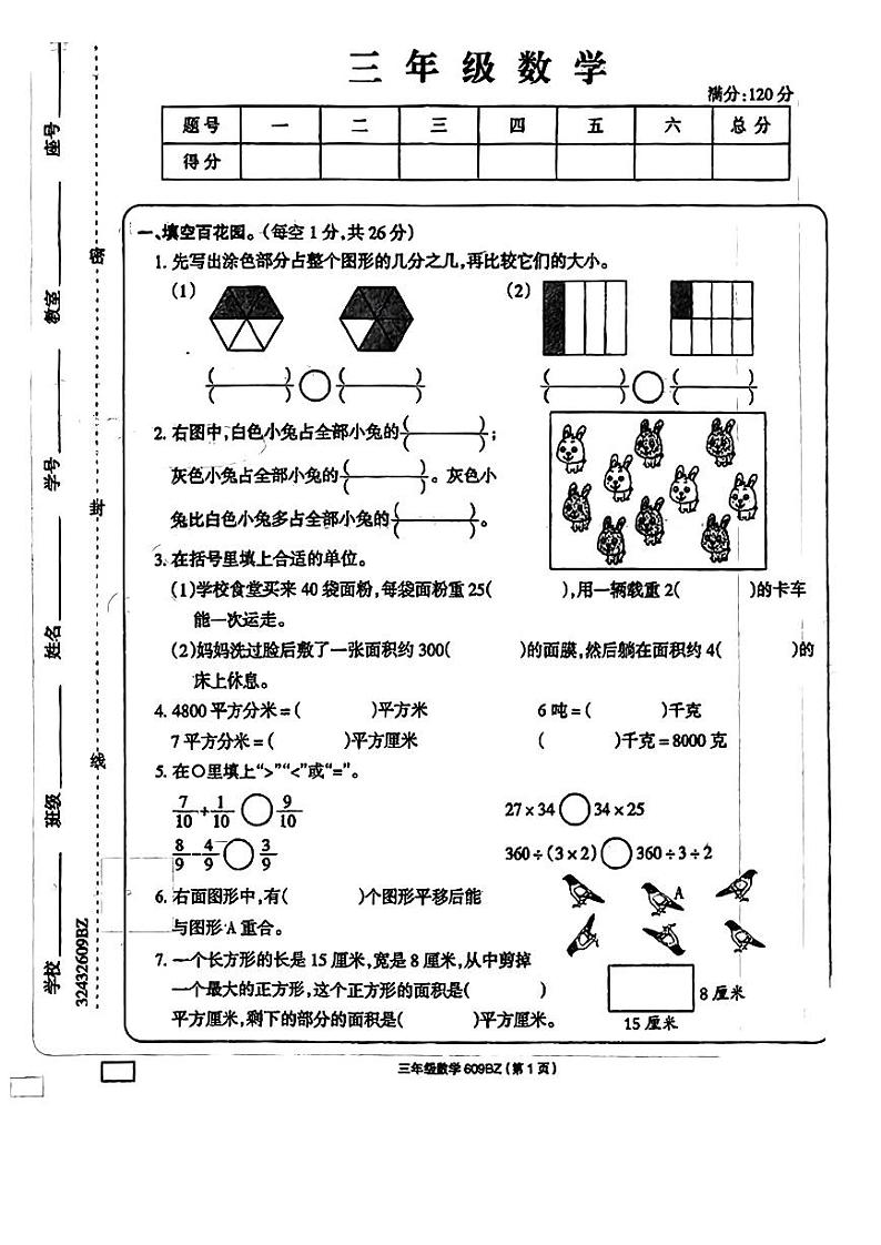 安徽省亳州市谯城区2022-2023学年三年级下学期期末考试数学试题第1页