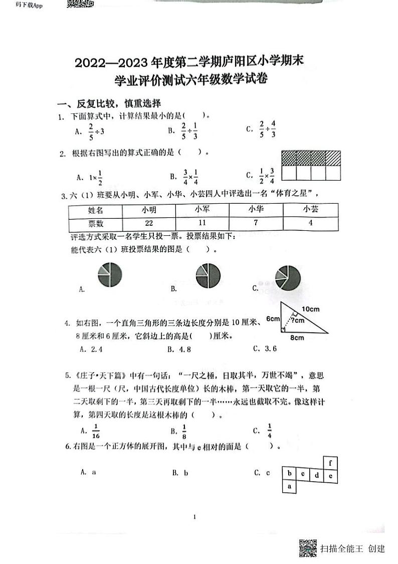 安徽省合肥市庐阳区2022-2023学年六年级下学期期末学业测评数学试卷01