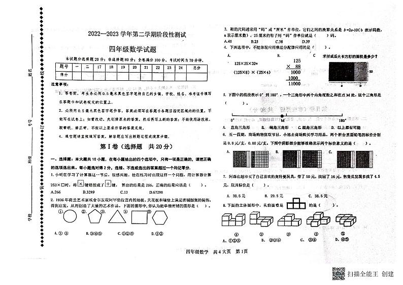 山东省德州市庆云县实验小学2022-2023学年四年级下学期期末考试数学试题第1页