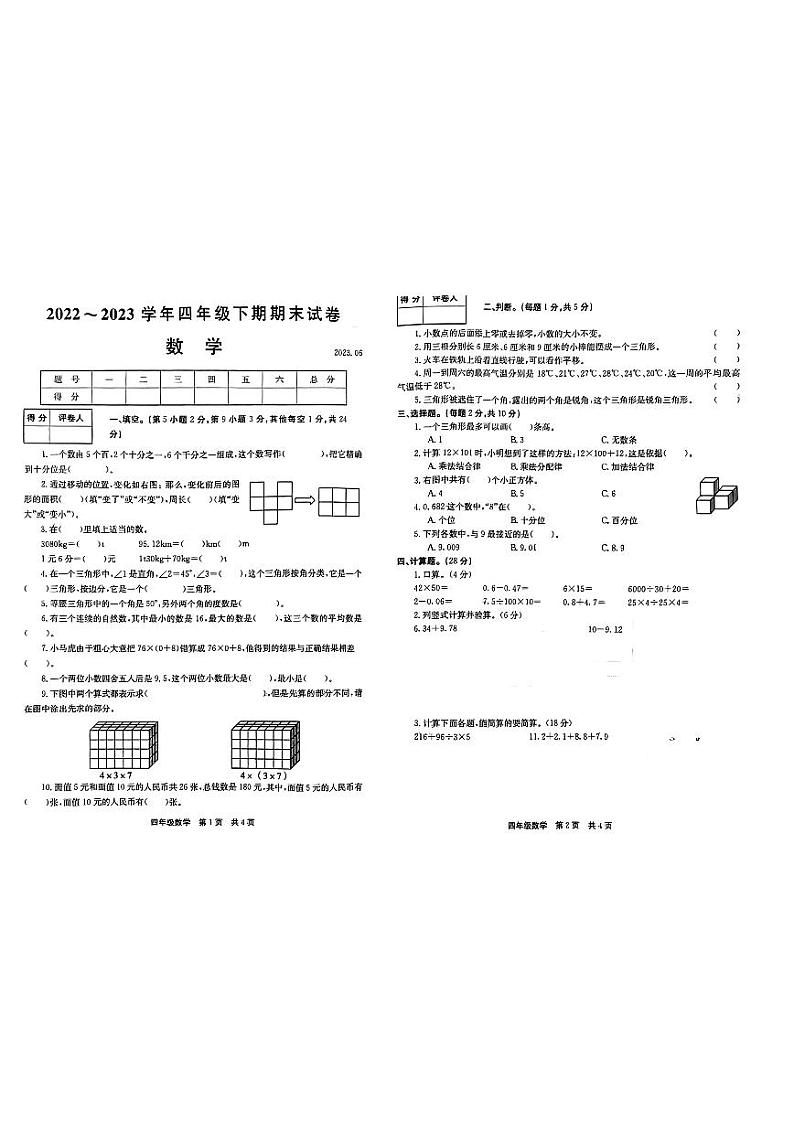 河南省新乡市辉县2022-2023学年四年级下学期期末数学试卷01
