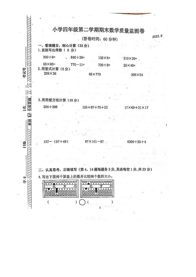 江苏省南京市2022-2023学年四年级下学期数学期末教学质量监测卷第1页