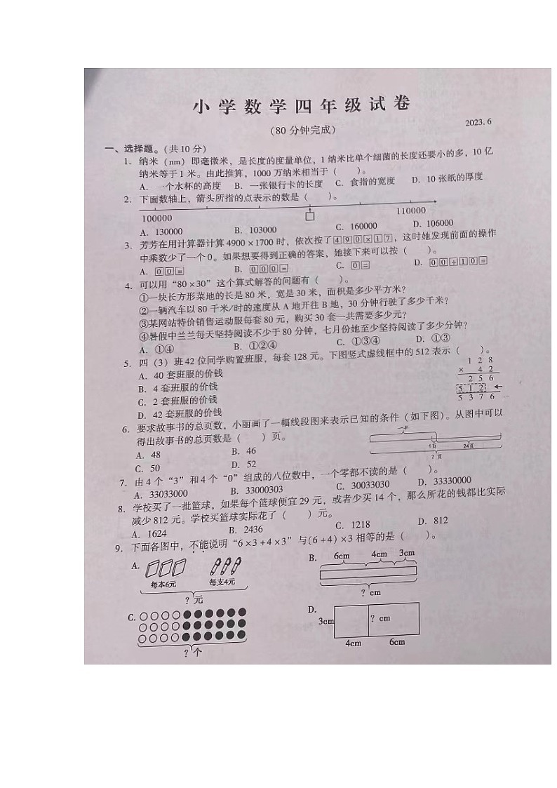 江苏省苏州市常熟市2022-2023学年四年级下学期期末数学试卷第1页