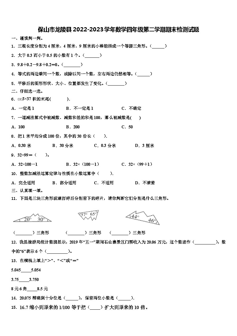 保山市龙陵县2022-2023学年数学四年级第二学期期末检测试题含解析01