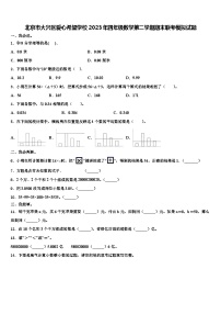 北京市大兴区爱心希望学校2023年四年级数学第二学期期末联考模拟试题含解析