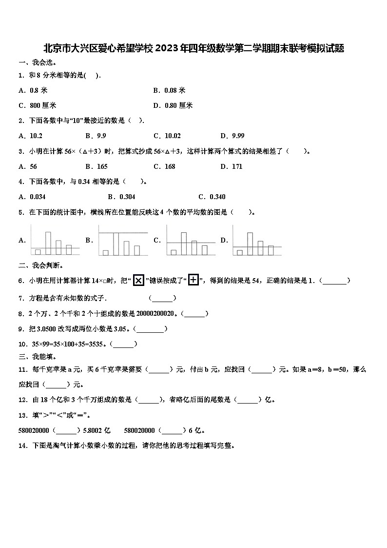 北京市大兴区爱心希望学校2023年四年级数学第二学期期末联考模拟试题含解析01