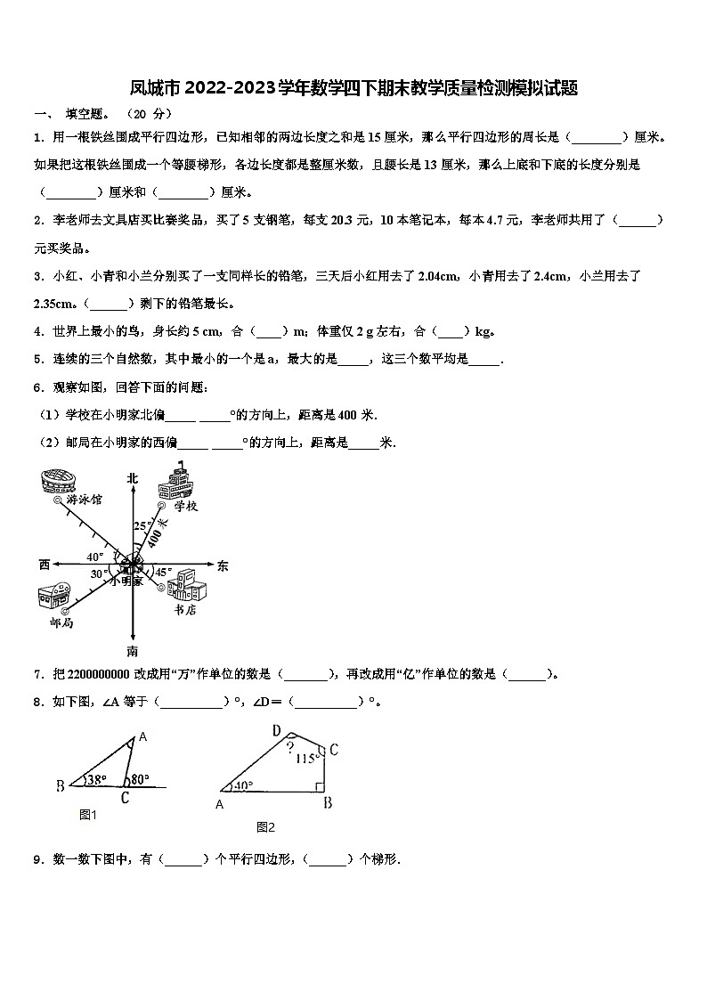 凤城市2022-2023学年数学四下期末教学质量检测模拟试题含解析第1页