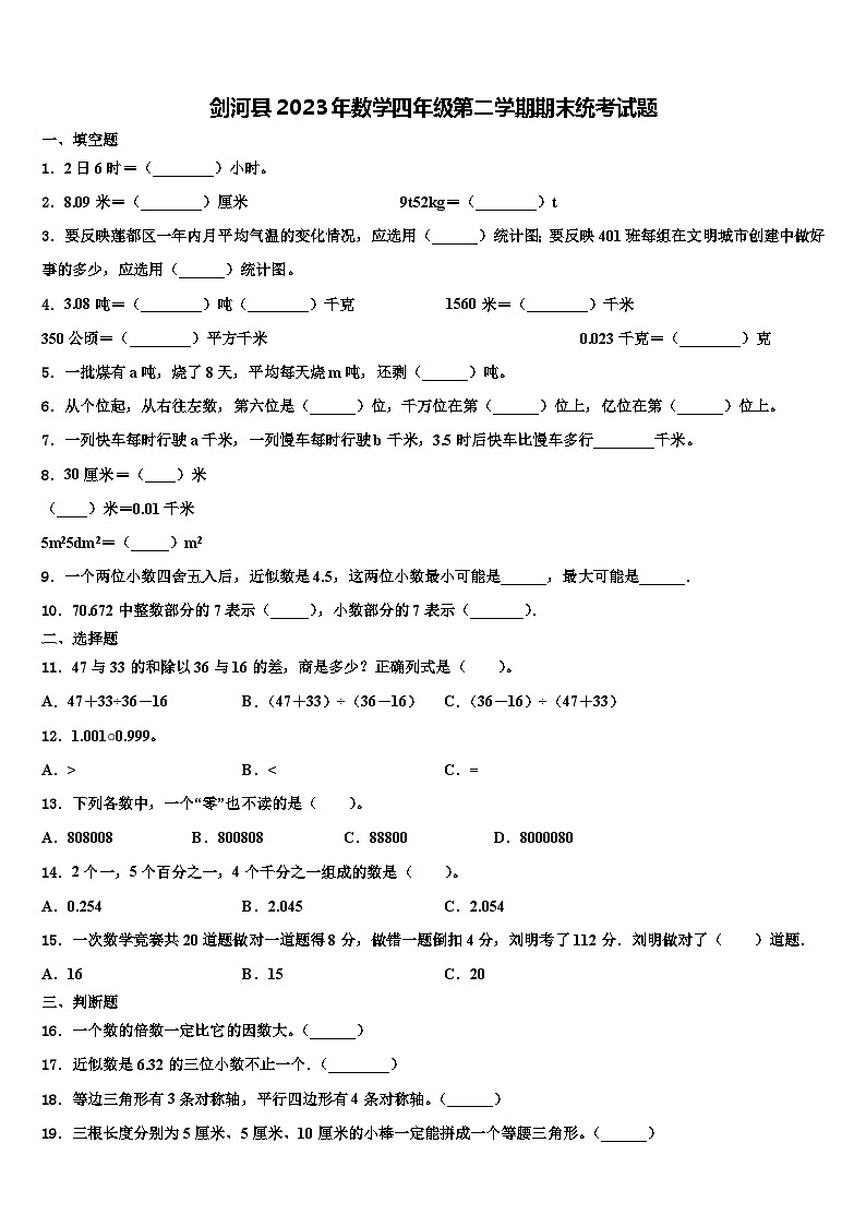 剑河县2023年数学四年级第二学期期末统考试题含解析第1页