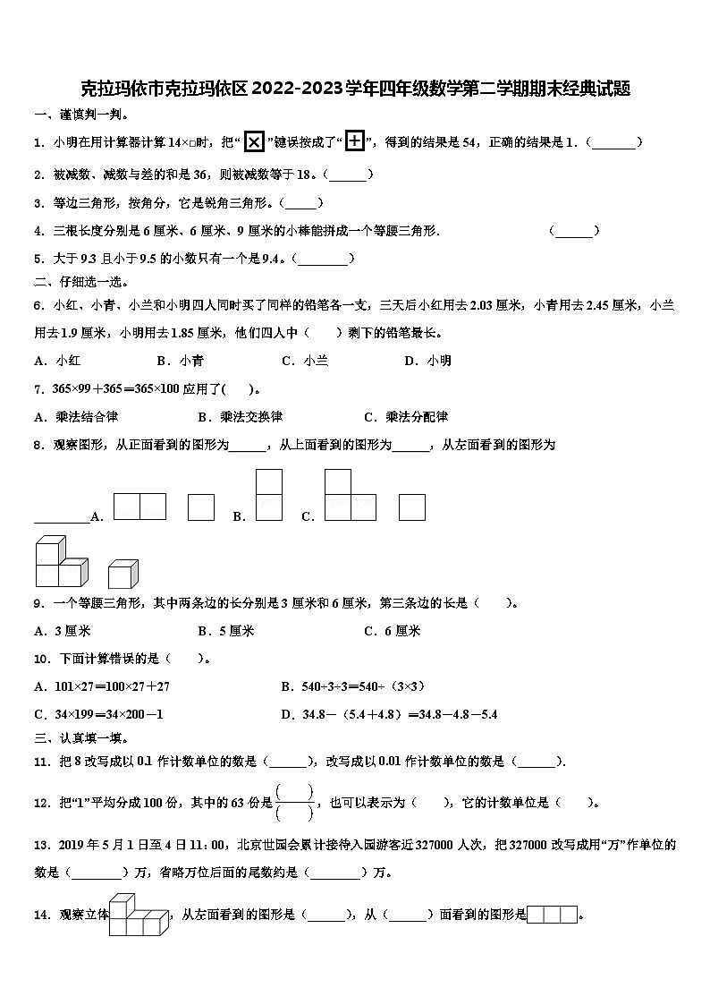 克拉玛依市克拉玛依区2022-2023学年四年级数学第二学期期末经典试题含解析01