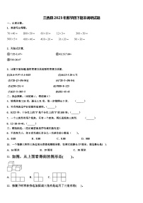 兰西县2023年数学四下期末调研试题含解析