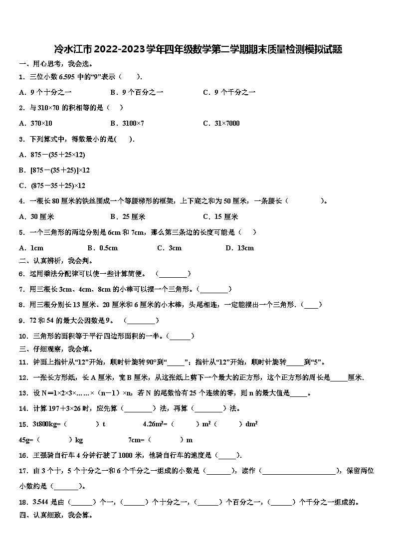 冷水江市2022-2023学年四年级数学第二学期期末质量检测模拟试题含解析01