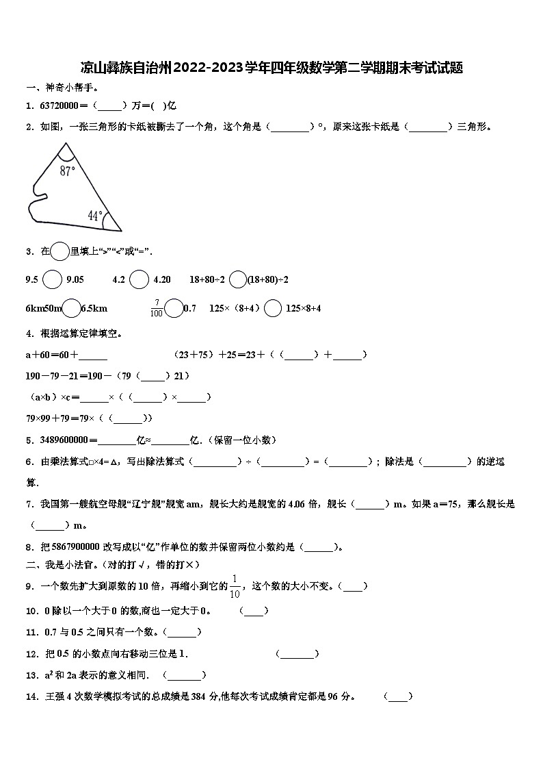 凉山彝族自治州2022-2023学年四年级数学第二学期期末考试试题含解析第1页