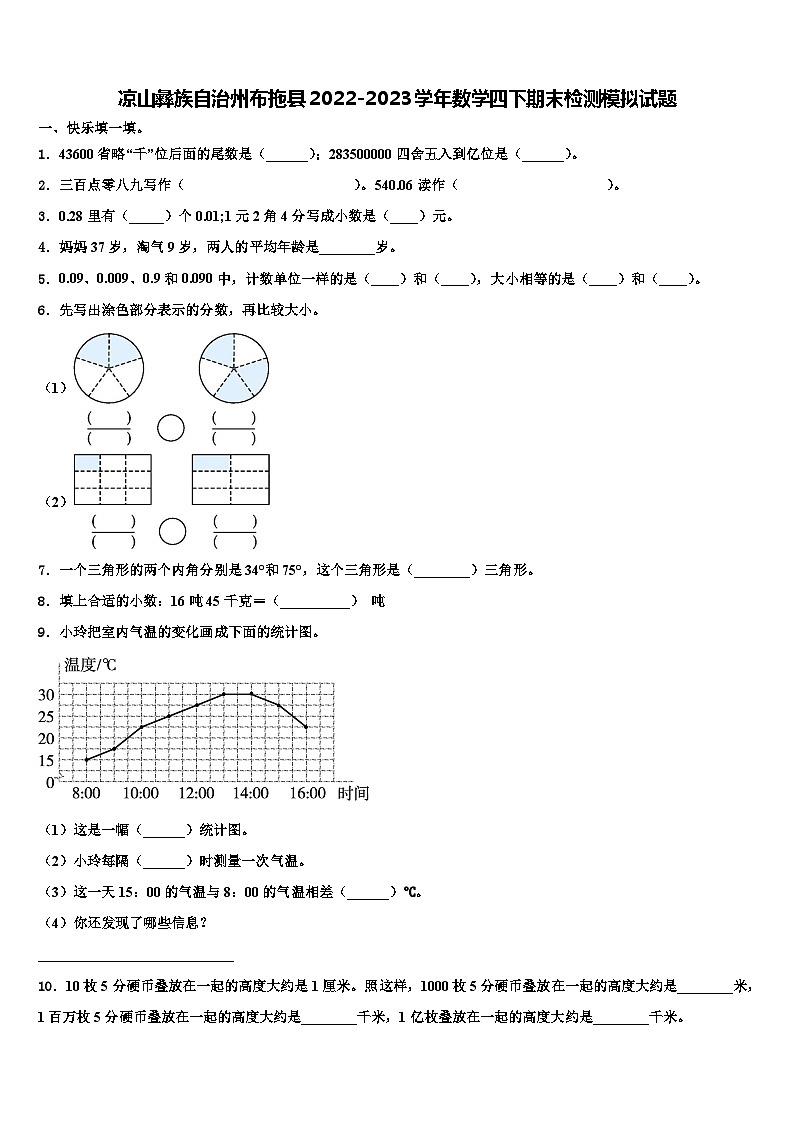 凉山彝族自治州布拖县2022-2023学年数学四下期末检测模拟试题含解析第1页