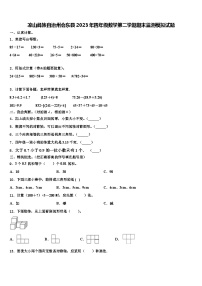 凉山彝族自治州会东县2023年四年级数学第二学期期末监测模拟试题含解析