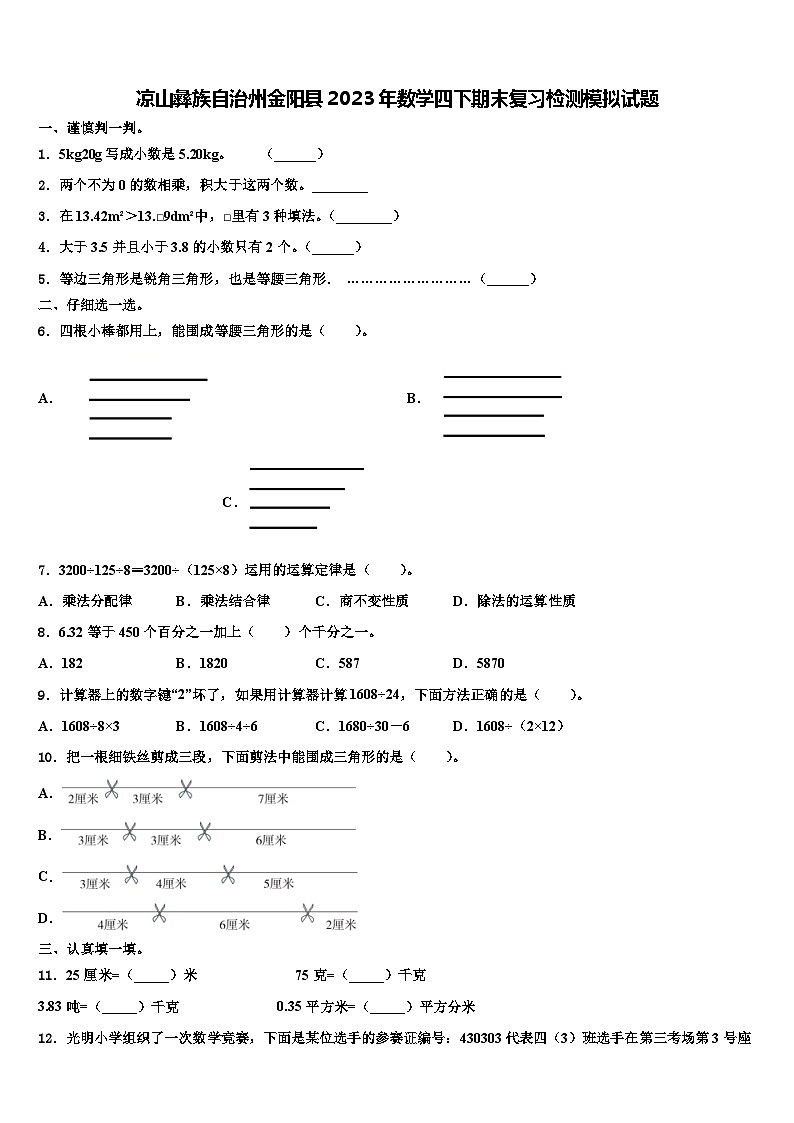 凉山彝族自治州金阳县2023年数学四下期末复习检测模拟试题含解析01