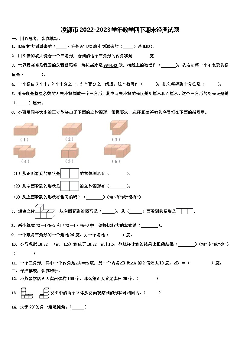 凌源市2022-2023学年数学四下期末经典试题含解析01