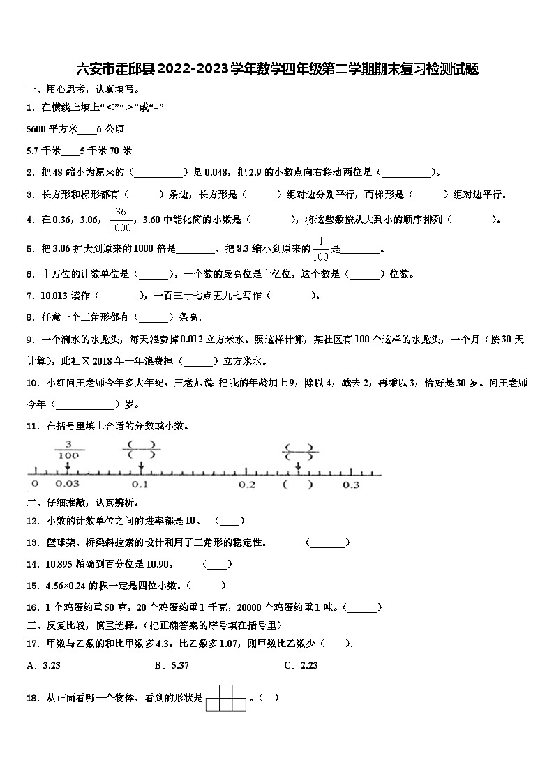 六安市霍邱县2022-2023学年数学四年级第二学期期末复习检测试题含解析第1页