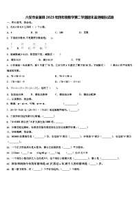 六安市金寨县2023年四年级数学第二学期期末监测模拟试题含解析