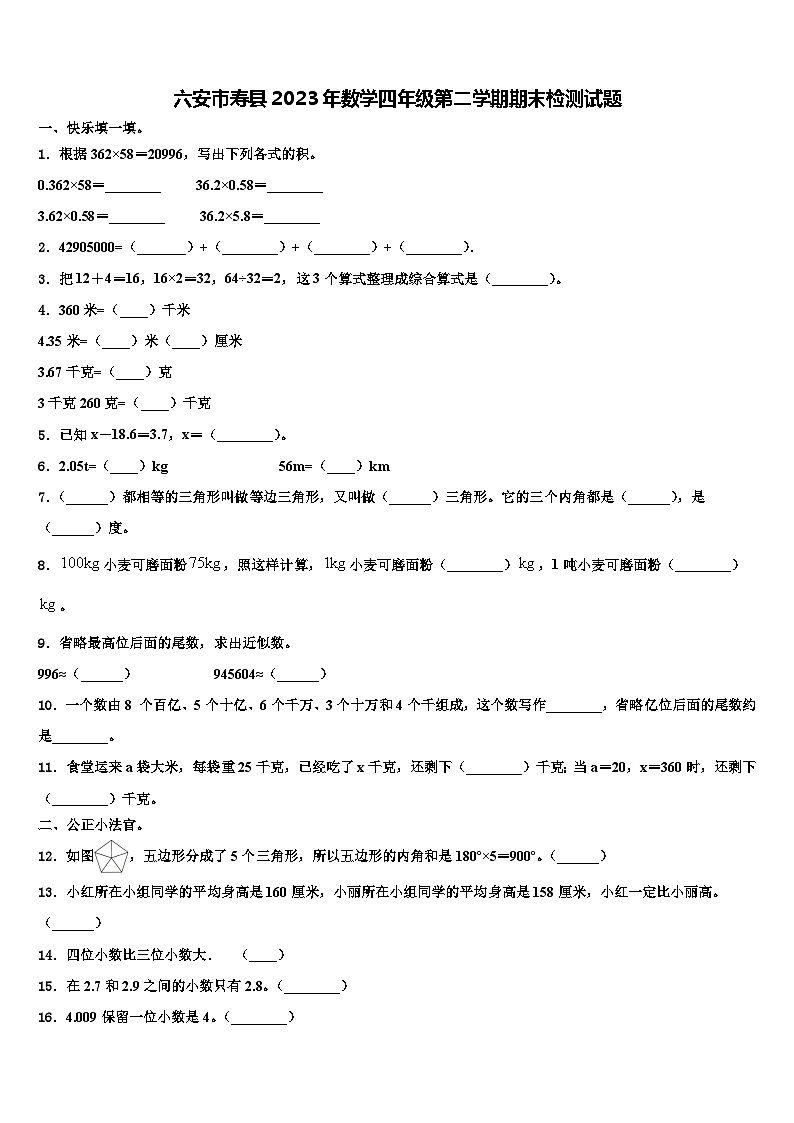六安市寿县2023年数学四年级第二学期期末检测试题含解析第1页
