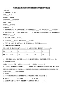 内江市威远县2023年四年级数学第二学期期末考试试题含解析