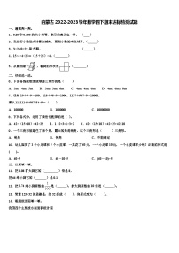 内蒙古2022-2023学年数学四下期末达标检测试题含解析