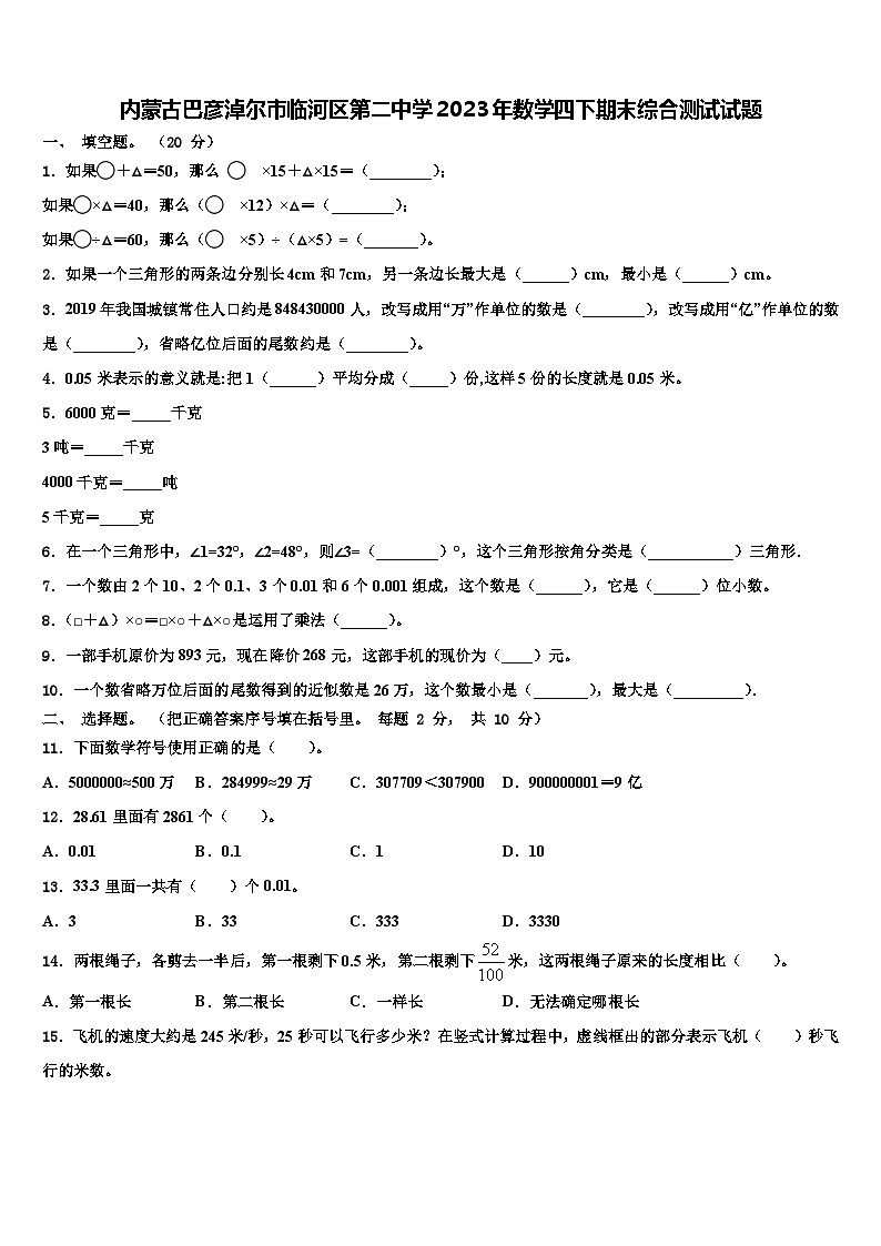 内蒙古巴彦淖尔市临河区第二中学2023年数学四下期末综合测试试题含解析01