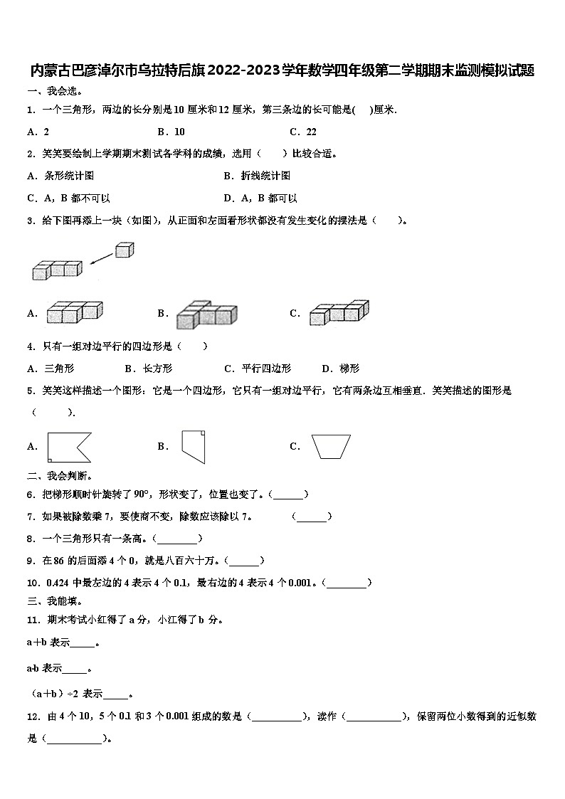 内蒙古巴彦淖尔市乌拉特后旗2022-2023学年数学四年级第二学期期末监测模拟试题含解析第1页