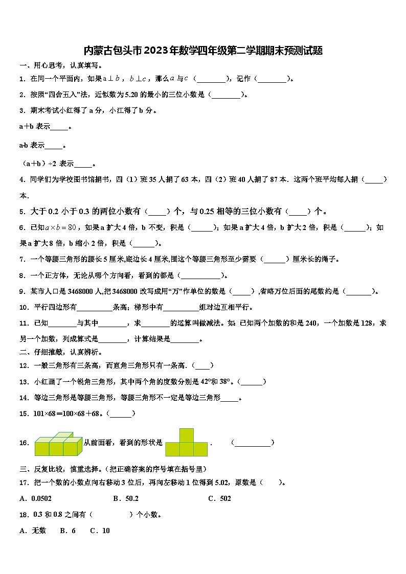 内蒙古包头市2023年数学四年级第二学期期末预测试题含解析01