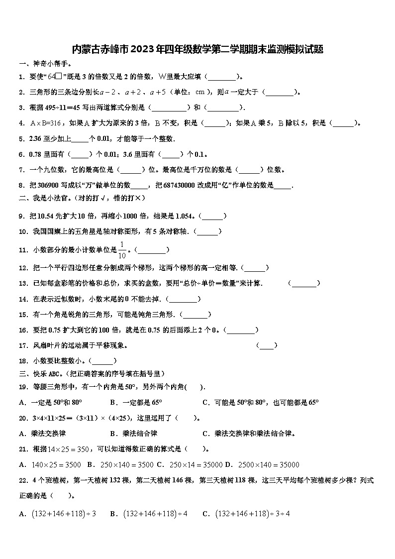 内蒙古赤峰市2023年四年级数学第二学期期末监测模拟试题含解析第1页