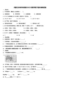 内蒙古赤峰市林西县2023年数学四下期末调研试题含解析