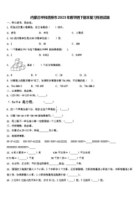 内蒙古呼和浩特市2023年数学四下期末复习检测试题含解析