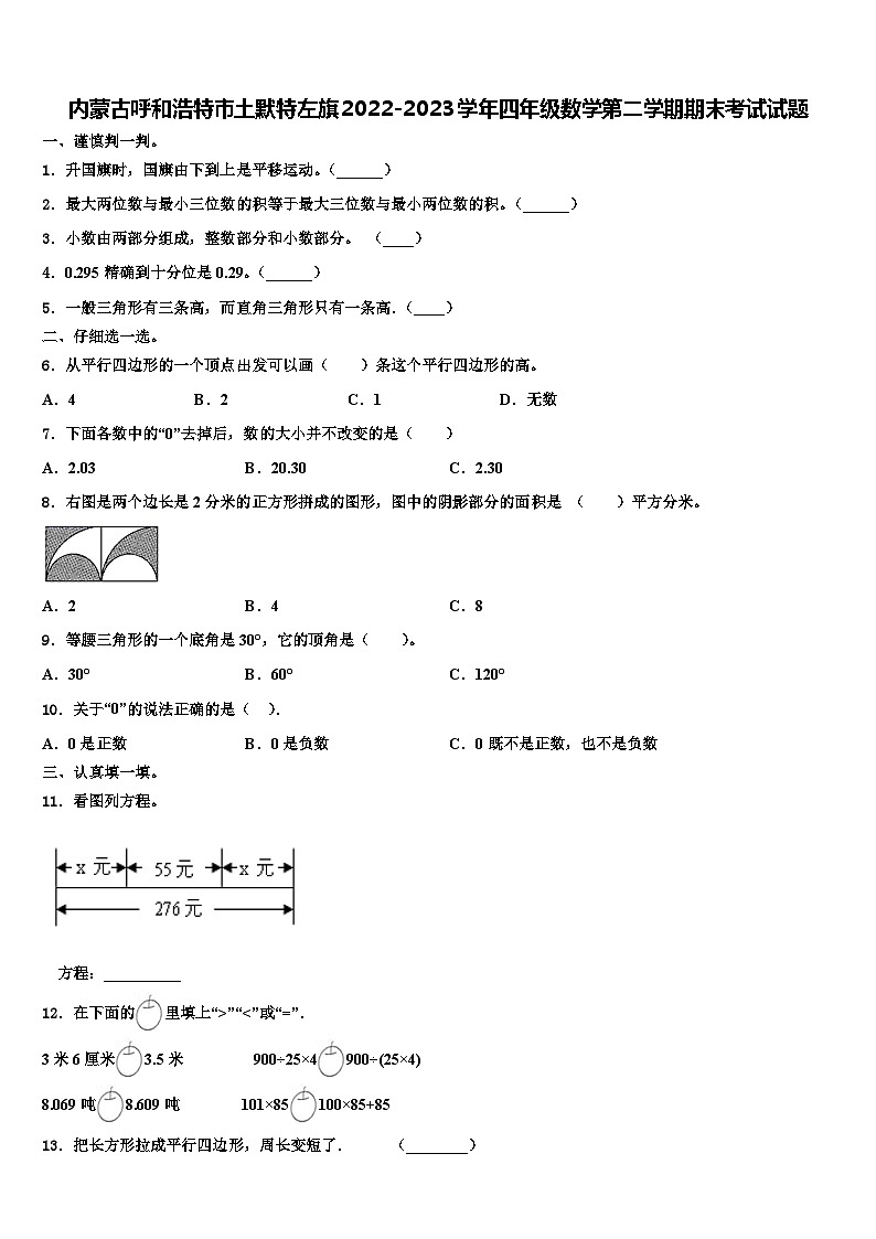 内蒙古呼和浩特市土默特左旗2022-2023学年四年级数学第二学期期末考试试题含解析第1页
