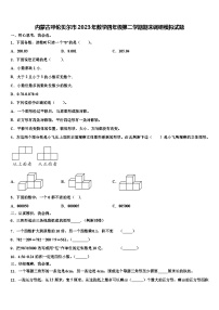 内蒙古呼伦贝尔市2023年数学四年级第二学期期末调研模拟试题含解析