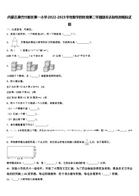 内蒙古康巴什新区第一小学2022-2023学年数学四年级第二学期期末达标检测模拟试题含解析