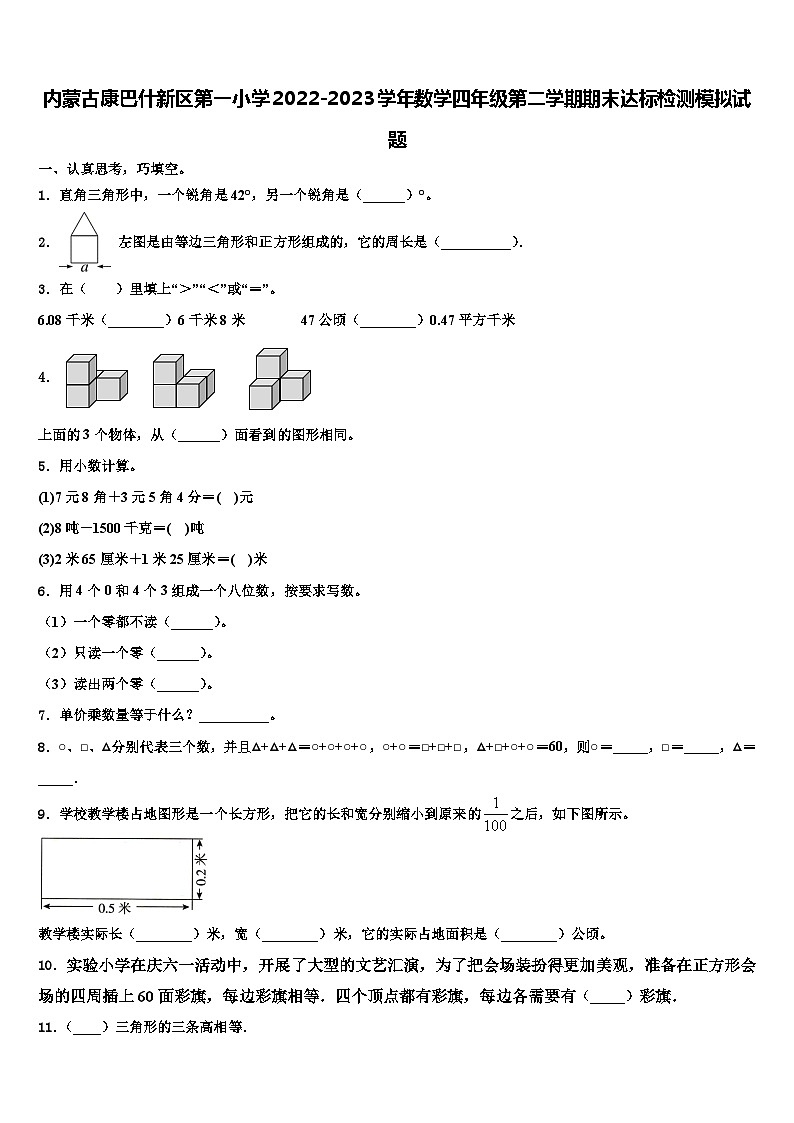 内蒙古康巴什新区第一小学2022-2023学年数学四年级第二学期期末达标检测模拟试题含解析第1页