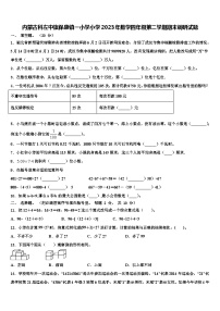 内蒙古科左中旗保康镇一小学小学2023年数学四年级第二学期期末调研试题含解析