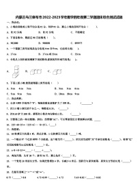 内蒙古乌兰察布市2022-2023学年数学四年级第二学期期末综合测试试题含解析