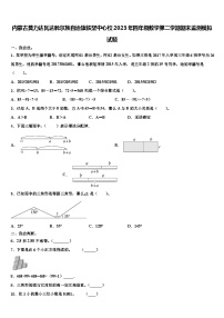 内蒙古莫力达瓦达斡尔族自治旗铁坚中心校2023年四年级数学第二学期期末监测模拟试题含解析